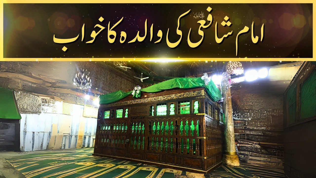 Imam Shafai Ki Walidah Ka Khwab | Khwabon Ki Tabeerein